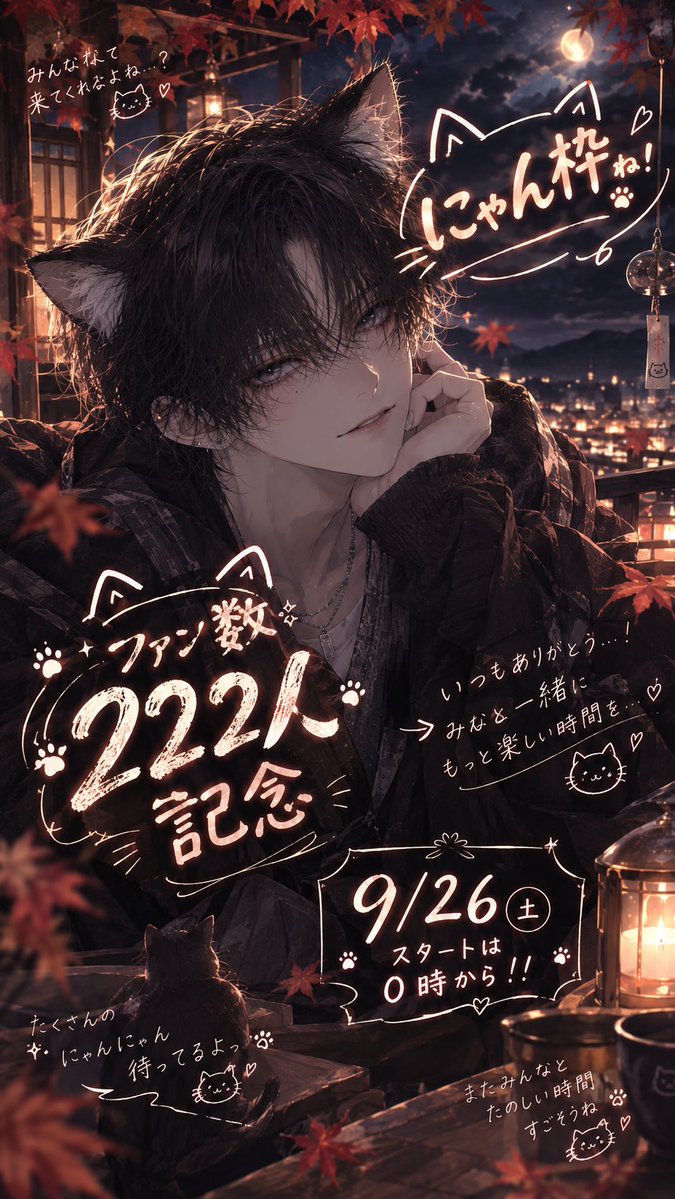 lua_noir_1011's tweet photo. 🐾9/26（土）0:00〜🐾
にゃん枠＆セリフ枠します！！🐈‍⬛🌙

有難いことに、ファン数200人＆222人を達成することができました！！😭😭
本当にいつもありがとう！！！✨

是非よかったら遊びに来てください！！m(*_ _)m

200スプーン以上投げてくれた方には、この日限定の特別にゃんにゃんボイカが､､! https://t.co/sZQZ9I75LV