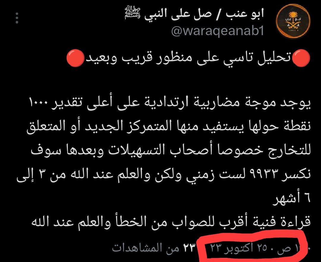 Abueanab's tweet photo. شهر 10 اكتوبر عام 2023 وضعنا التحليل بدون هياط والى الان كما توقعنا وماشي على التحليل والمحاولة كانت نستفيد من اي موجة ارتدادية ام التصور العام هابطين هذي التغريدة عندما كان ابو بدر المشهور بابو ريحة يطبل للسوق ويتحدث عن أهداف بعيدة 17 الف كانت قراءة فنية أقرب للصواب من الخطا https://t.co/We0vWIZaQd