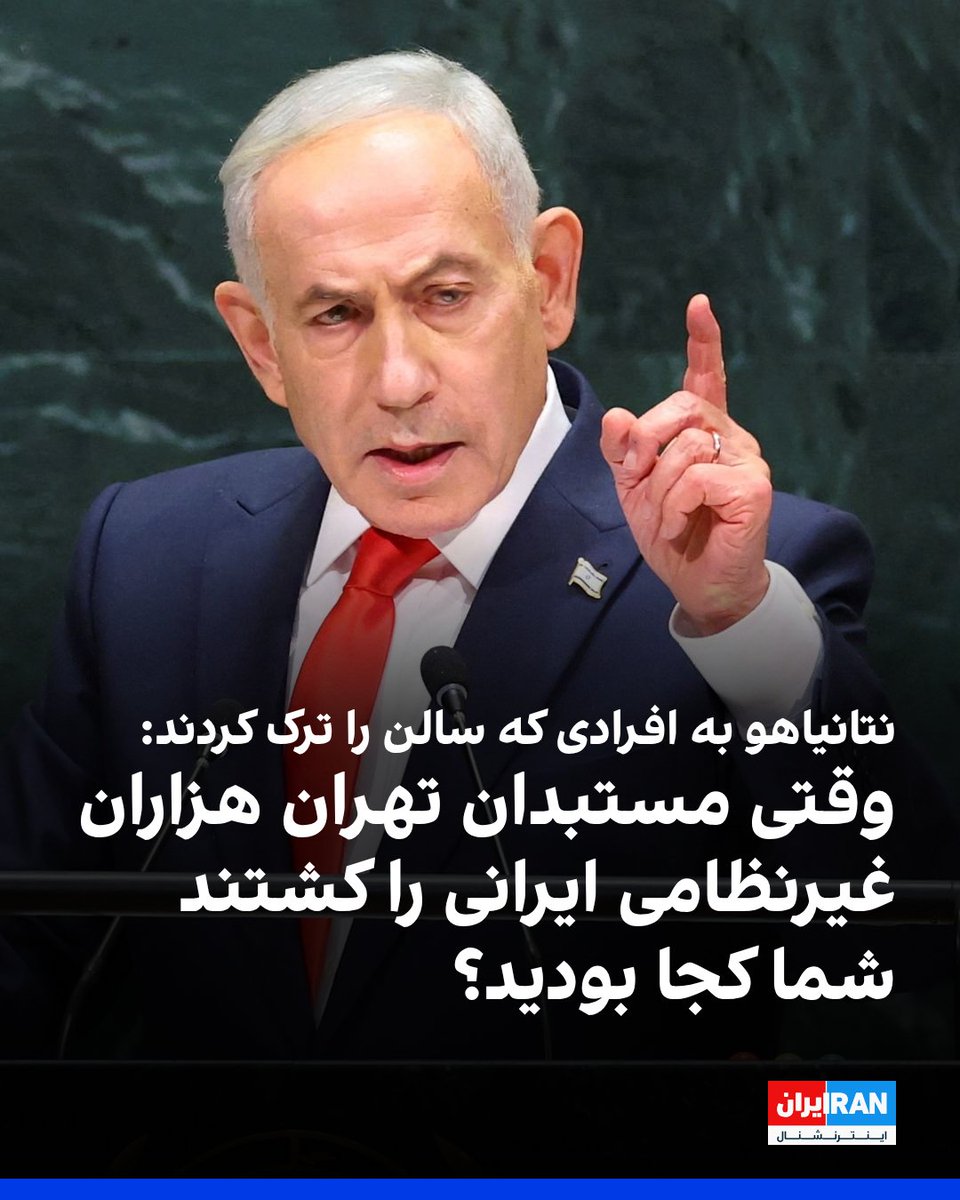 IranIntl's tweet photo. بنیامین نتانیاهو، نخست‌وزیر اسرائیل، در مجمع عمومی سازمان ملل گفت: «مستبدان تهران؛ می‌دانید از چه چیزی بیشتر از همه می‌ترسند؟ از مردم خودشان؛ مردم شجاع ایران که برای مدتی طولانی، فداکاری‌های بسیاری کرده‌اند.»

نتانیاهو افزود: «از معترضان بیرون و نمایندگان ریاکاری که این سالن را ترک کردند می‌پرسم: کجا بودید وقتی مستبدان ایران ده‌ها هزار غیرنظامی بی‌سلاح ایرانی را کشتند و مجروح کردند؟ وقتی هزاران نفر از مردم خودشان را کشتند و مجروح کردند، کجا بودید؟

آیا تجمع‌های گسترده برگزار کردید؟ اعتصاب غذا کردید؟ آیا مقابل نمایندگی ایران در سازمان ملل اعتراض کردید؟ آیا در دفاع از مسیحیانی که در ایران و سراسر خاورمیانه تحت آزار قرار دارند، سخنی گفتید؟ نه. چنین کاری نکردید، زیرا شما معترضان قلابی حقوق بشر هستید.»
https://t.co/cFWaDUscu5