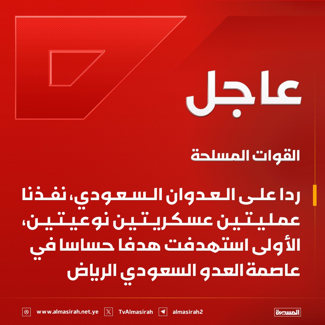 TvAlmasirah's tweet photo. 🔴عاجل🔴
القوات المسلحة: ردا على العدوان السعودي، نفذنا عمليتين عسكريتين نوعيتين، الأولى استهدفت هدفا حساسا في عاصمة العدو السعودي #الرياض https://t.co/sxIRj3MkBf