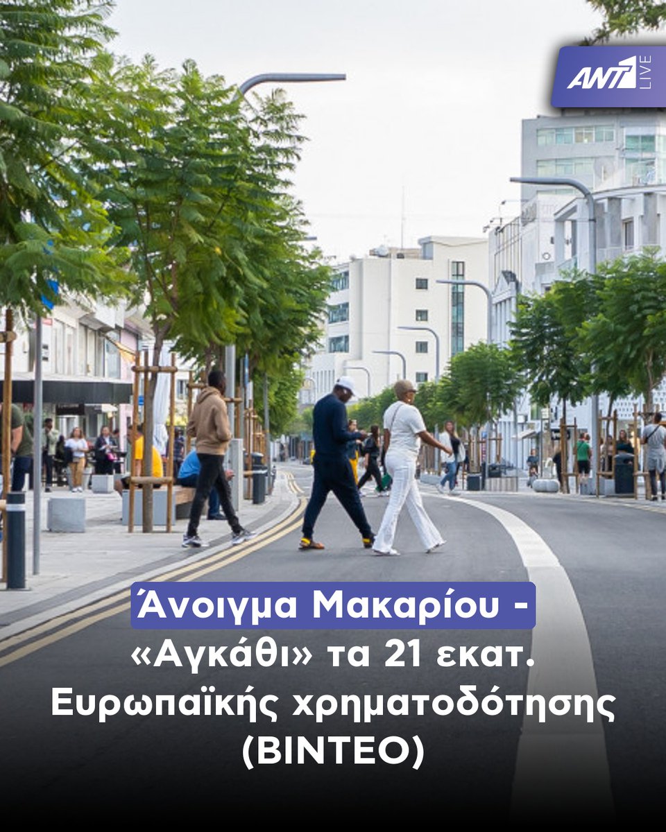 Ant1Live's tweet photo. 👥 Τι αναφέρθηκε στην Επιτροπή Μεταφορών
Δείτε περισσότερα 👇
🔗 https://t.co/SeLfa51P23
📲 ANT1 Live App | Ειδήσεις σε πραγματικό χρόνο!
#ANT1LiveNews #SocietyNews #CyprusNews #CurrentAffairs #NewsUpdate https://t.co/yQznE26v93