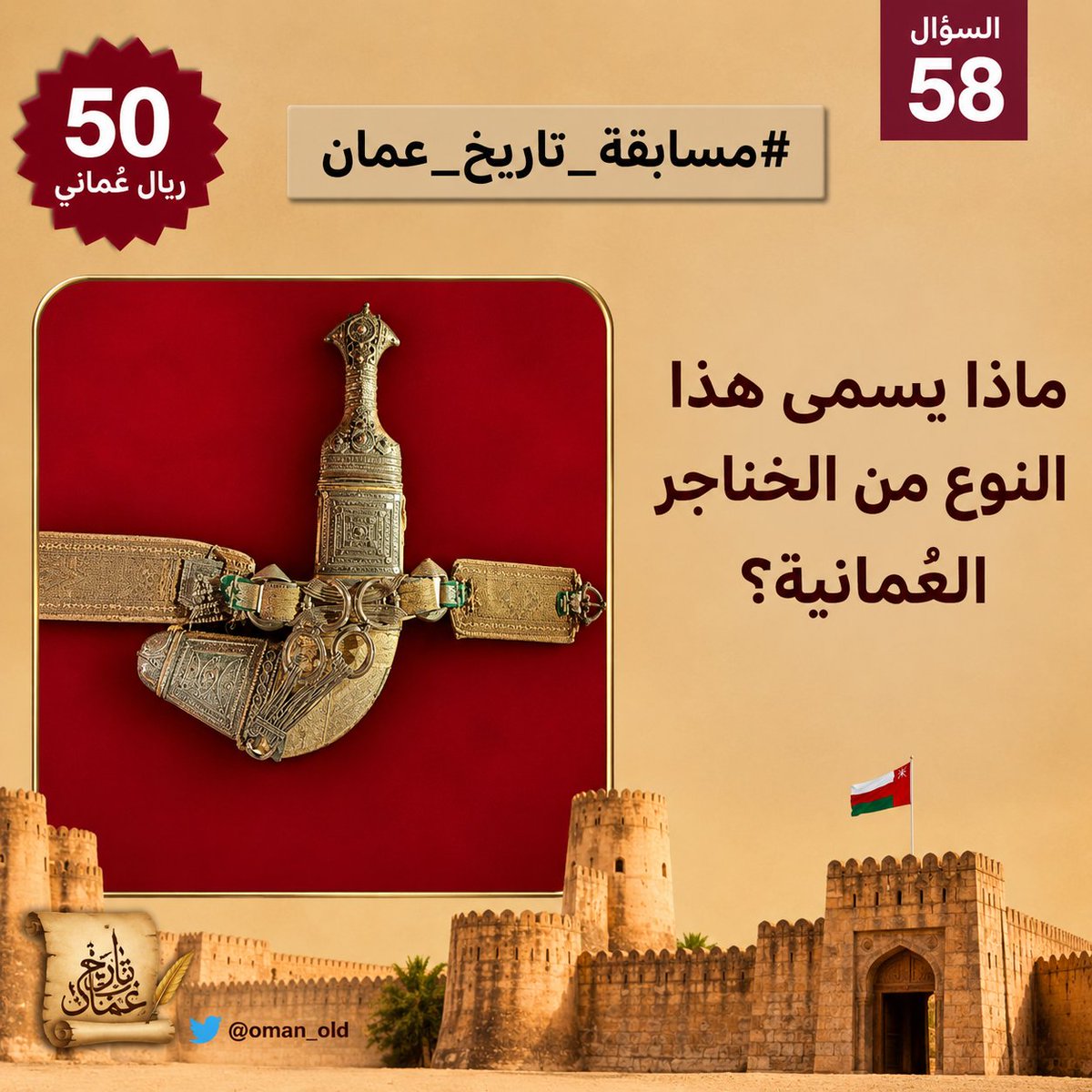 oman_old's tweet photo. السؤال رقم    58  من #مسابقة_تاريخ_عمان الأسبوعية. 

ماذا يسمى هذا النوع من الخناجر العُمانية؟ 

🎁 50 ريال
📷 السحب مساء السبت
الشروط: متابعة حسابنا
@oman_old
ريتويت ولايك + منشن لصديق
+ إضافة الوسمين:
#كنوز_التراث_الحرفي_العُماني
#مسابقة_تاريخ_عمان https://t.co/eGyCyhYXXr