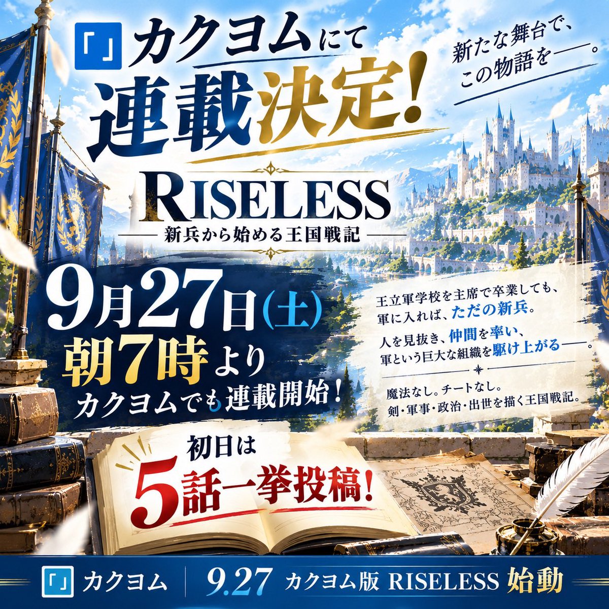 RISELESS_takuya's tweet photo. 【重大発表】

『RISELESS』新たな舞台へ――。

ついに、カクヨムでの連載が始まります！

ここから新たな読者の皆さまと出会えることを楽しみにしています！

★評価・作品フォロー・応援、ぜひお願いします！

#カクヨム 
#Web小説 
#新連載 https://t.co/sVNplzErj4