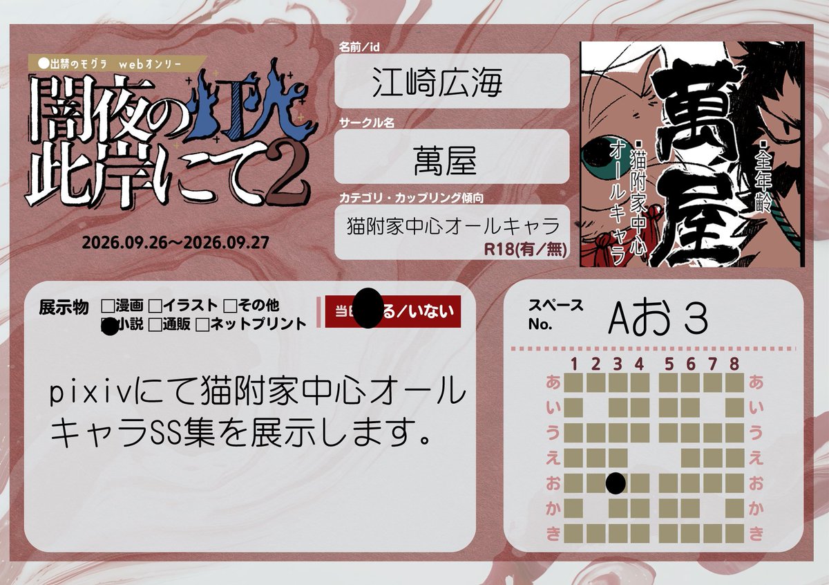 madfrog28's tweet photo. #闇夜の灯火此岸にて2
Ａお３　萬屋　で参加させていただきます。
猫家中心オールキャラです。
pixivにてSS集を展示させていただきます。 https://t.co/hzRpKzjnlY