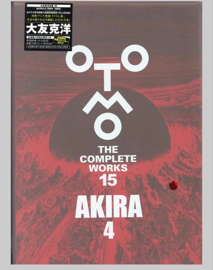 鈴木淳也＠新刊大友克洋全集解説23AKIRAキーフレーム＆レイアウト集1