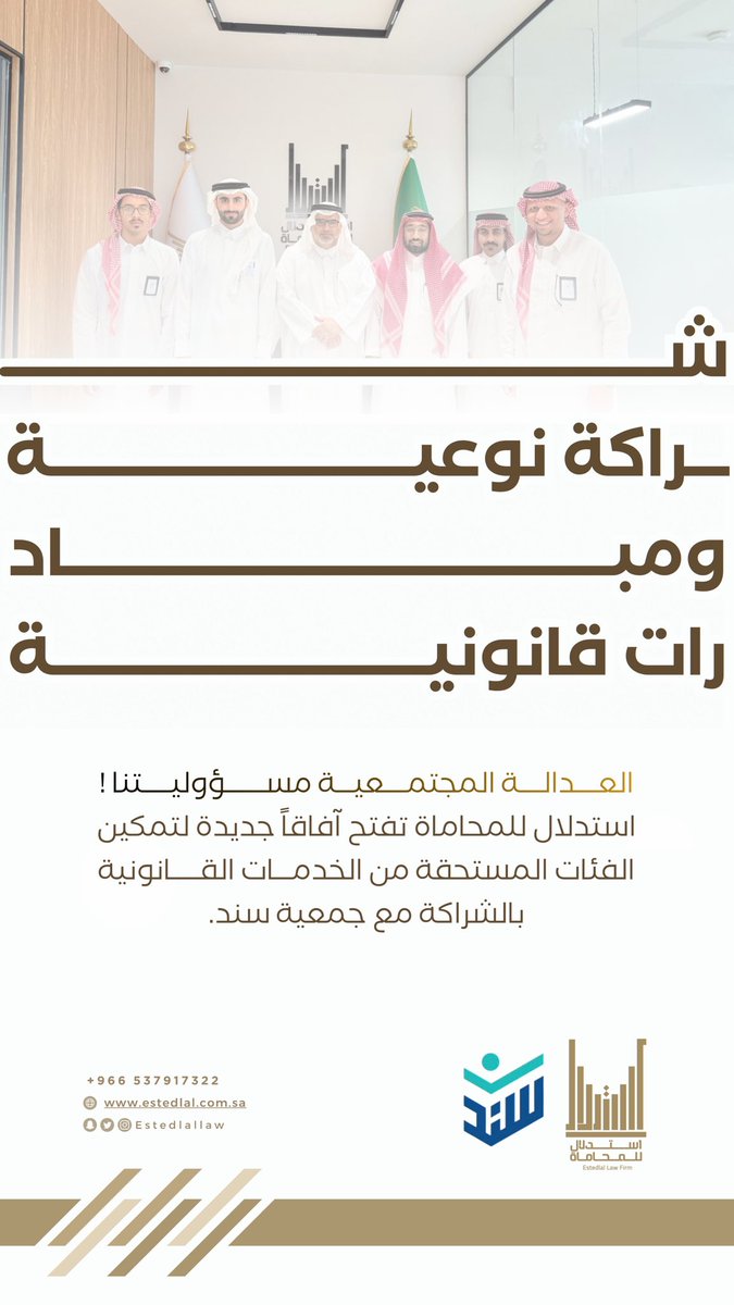 EstedlalLaw's tweet photo. سُعِدنا في شركة استدلال للمحاماة والاستشارات القانونية استقبال فريق التمكين المؤسسي بـ #جمعية_سند_للمسؤولية_الاجتماعية بالأحساء في زيارتها المثمرة. ⚖️🤝

.

نعتز بهذه الخطوة تمهيداً لبناء شراكة نوعية تُعنى بتصميم مبادرات قانونية ذات أثر مجتمعي مستدام ..

@SANAD_HASA https://t.co/ECDQUFf0QI