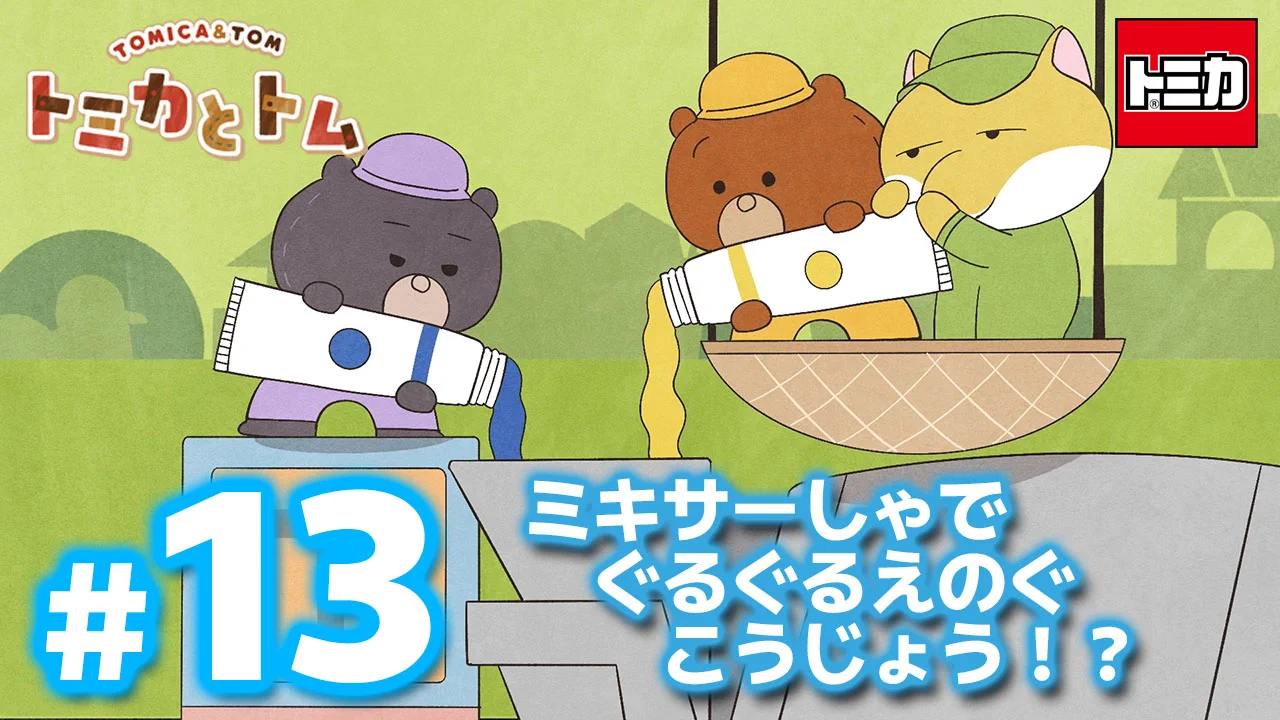 トミカとトム【公式】 (@Tomica_Tom) / X