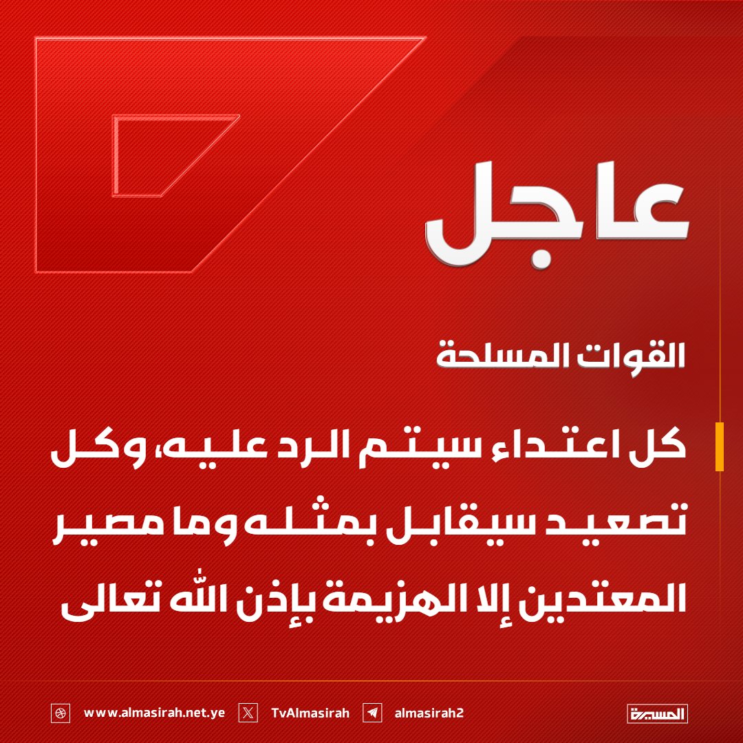 TvAlmasirah's tweet photo. 🔴عاجل🔴
القوات المسلحة: كل اعتداء سيتم الرد عليه، وكل تصعيد سيقابل بمثله وما مصير المعتدين إلا الهزيمة بإذن الله تعالى https://t.co/xcadTOFThv