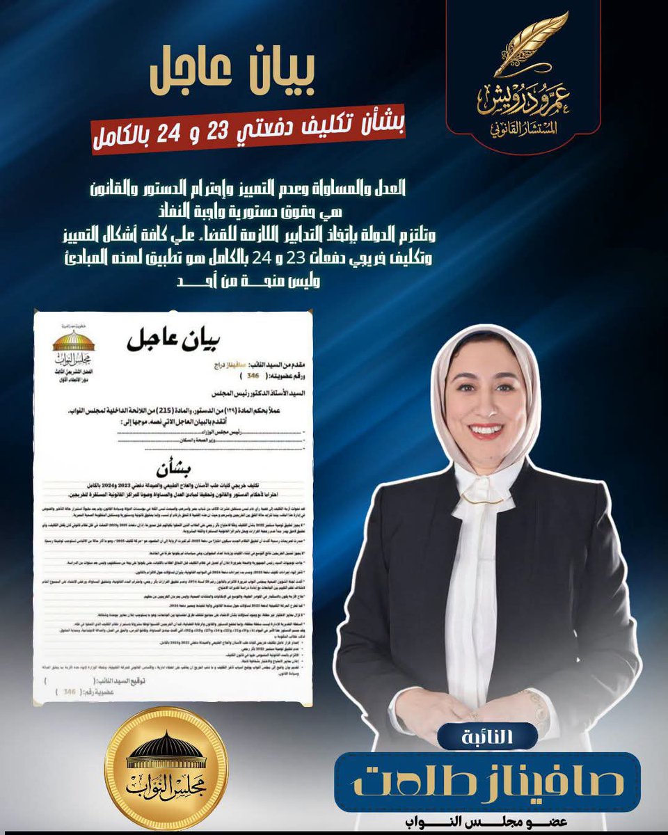 Asmaa22264619's tweet photo. .
خريجو دفعة 2023 يقدّرون كل جهد يبذله نواب البرلمان من أجل حل أزمة التكليف. نحتاج إلى استمرار التحرك والمتابعة حتى يحصل كل خريج على فرصة عادلة ومستقبل واضح.
#تكليف23_تحت_قبة_البرلمان
#تكليف_دفعة23_كاملة https://t.co/TwR8uacQun