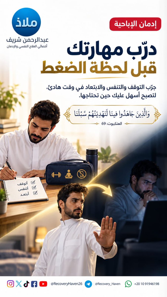 RecoveryHaven26's tweet photo. "ألايام التي مضت لم تضع"‼️

#عبدالرحمن_شريف 
#ملاذ
#تعافي #إدمان_الإباحية #العادة_السرية #الإدمان #الاضطرابات_النفسية #القلق #العزلة_الاجتماعية #الصحة_النفسية #عفة #واعي #الإدمان_الخفي #مكافحة_الإدمان #دعم_نفسي #مصر #السعودية #الكويت #قطر #الرياض #جدة #الدمام #الدوحة #القاهرة https://t.co/JwzWWYKRva