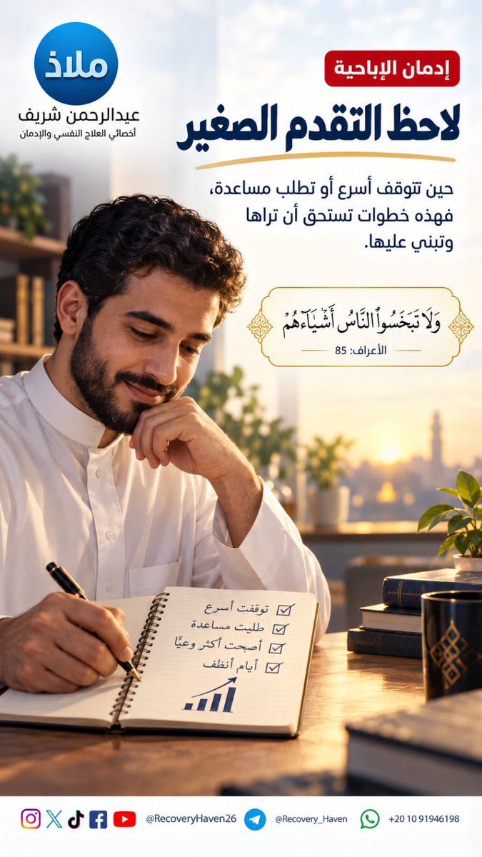 RecoveryHaven26's tweet photo. "ألايام التي مضت لم تضع"‼️

#عبدالرحمن_شريف 
#ملاذ
#تعافي #إدمان_الإباحية #العادة_السرية #الإدمان #الاضطرابات_النفسية #القلق #العزلة_الاجتماعية #الصحة_النفسية #عفة #واعي #الإدمان_الخفي #مكافحة_الإدمان #دعم_نفسي #مصر #السعودية #الكويت #قطر #الرياض #جدة #الدمام #الدوحة #القاهرة https://t.co/JwzWWYKRva