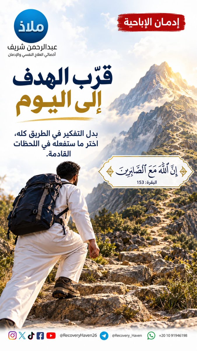 RecoveryHaven26's tweet photo. "ألايام التي مضت لم تضع"‼️

#عبدالرحمن_شريف 
#ملاذ
#تعافي #إدمان_الإباحية #العادة_السرية #الإدمان #الاضطرابات_النفسية #القلق #العزلة_الاجتماعية #الصحة_النفسية #عفة #واعي #الإدمان_الخفي #مكافحة_الإدمان #دعم_نفسي #مصر #السعودية #الكويت #قطر #الرياض #جدة #الدمام #الدوحة #القاهرة https://t.co/JwzWWYKRva