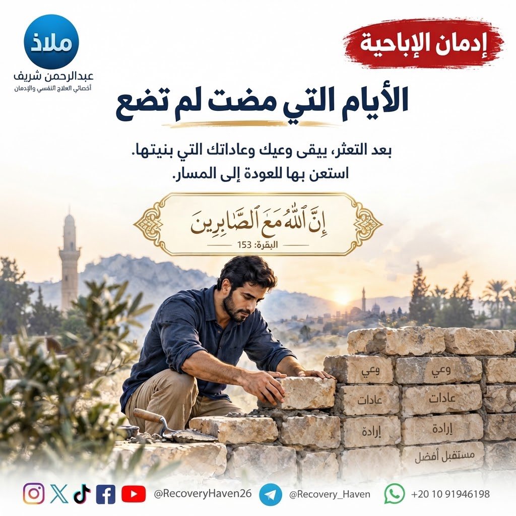 RecoveryHaven26's tweet photo. "ألايام التي مضت لم تضع"‼️

#عبدالرحمن_شريف 
#ملاذ
#تعافي #إدمان_الإباحية #العادة_السرية #الإدمان #الاضطرابات_النفسية #القلق #العزلة_الاجتماعية #الصحة_النفسية #عفة #واعي #الإدمان_الخفي #مكافحة_الإدمان #دعم_نفسي #مصر #السعودية #الكويت #قطر #الرياض #جدة #الدمام #الدوحة #القاهرة https://t.co/JwzWWYKRva