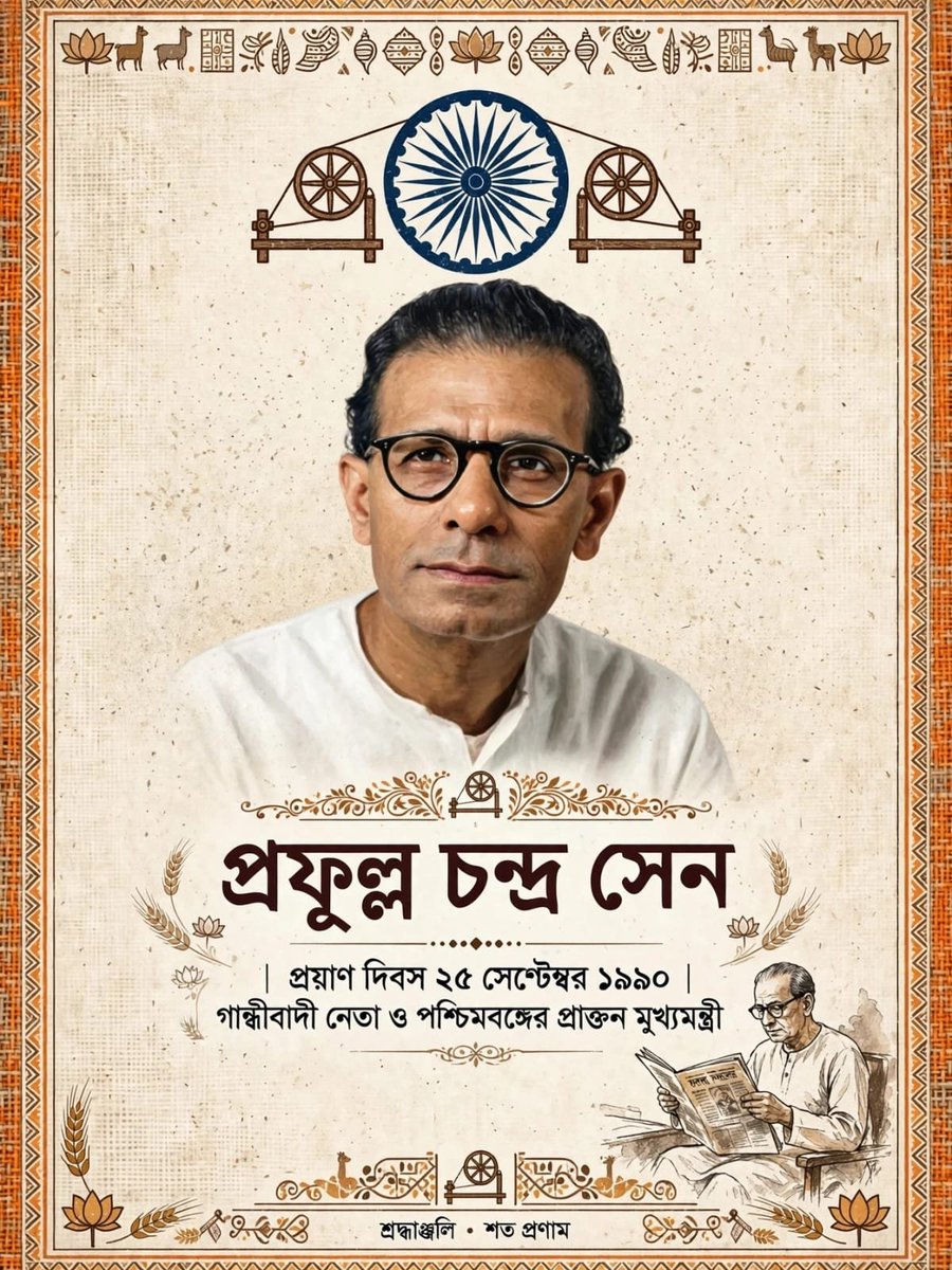 DattaSubi's tweet photo. *Heartfelt Tribute to Prafulla Chandra Sen on his Death Anniversary — 25 September 1990*

Prafulla Chandra Sen was the *Gandhian Chief Minister of West Bengal, known for his absolute honesty.*

*Born:* 10 April 1897, Senhati, Khulna (now Bangladesh). Died: 25 September 1990, Kolkata — aged 93. Called *Prafulla Babu* with respect.

*Freedom Fighter & Gandhian:*
- Brilliant student — B.A. from Scottish Church College, Kolkata, then Accountancy in UK
- Left everything and joined Non-Cooperation Movement (1921) inspired by Gandhi
- Jailed many times — total *10 years in British jails*
- True Gandhian — always wore khadi, lived like a saint, had no personal property

*The Honest Chief Minister:*
- *Chief Minister of West Bengal (1962-1967)*
- Before that — Food & Civil Supplies Minister, Health Minister, Finance Minister under Dr. B C Roy
- When he was Food Minister, West Bengal faced severe food crisis. He worked day and night, went from village to village to bring rice. People called him *“Bhater Mantri” (Rice Minister)*
- As CM, he lived in a tiny rented flat, not in Writers’ Building luxury. His only wealth was honesty.

*The Tragic Fall:*
In 1967, due to food crisis and student unrest, Congress lost Bengal for first time. Prafulla Sen himself lost his own seat in Arambagh to Ajoy Mukherjee. He accepted defeat gracefully and retired from politics — never used power for money.

*Awards & Honour:*
People still say — _“After Prafulla Sen, Bengal never saw such an honest leader.”His life is taught in Bengal schools as example of *Gandhian honesty in politics.*

*Message for Students:*
He was Accountant in London, could have been rich. He chose khadi, jail, and a rented room. He proved — politics can be done without corruption.

On 25 September, we salute the poorest Chief Minister, but richest in honesty.