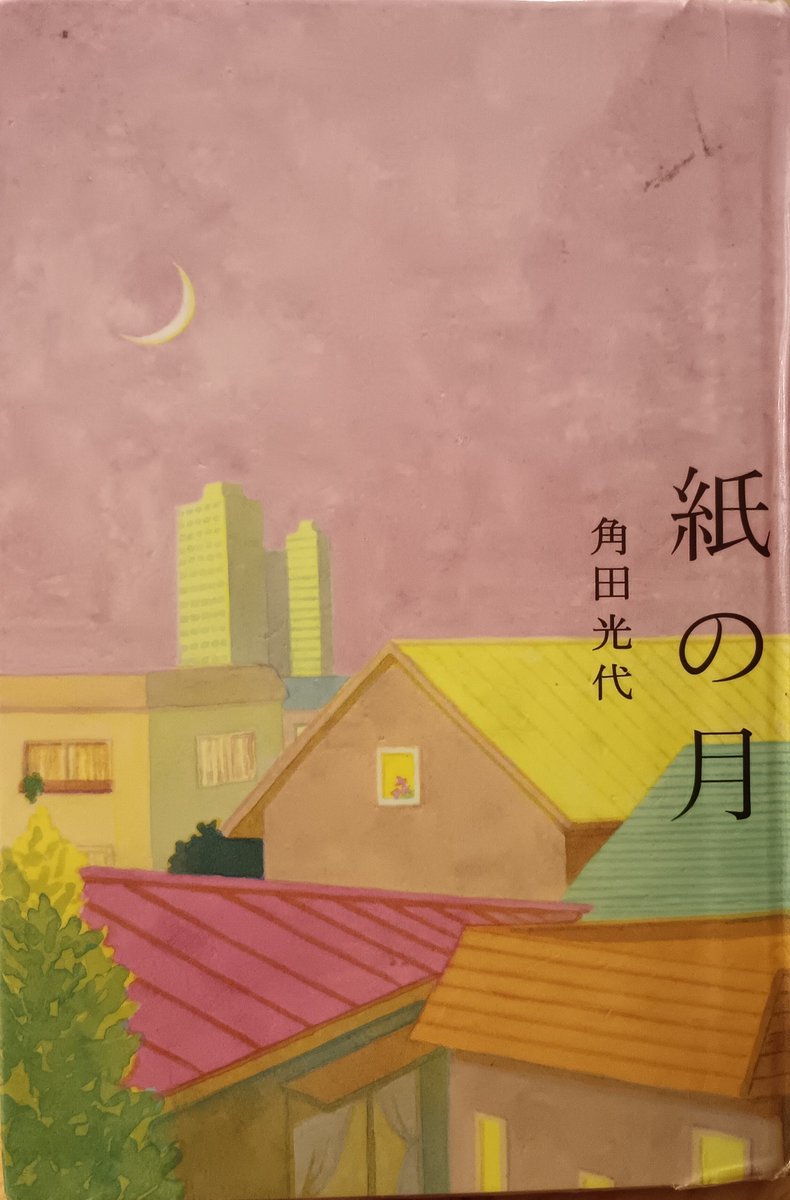 sono_ma_ma's tweet photo. こないだ読んだ「対岸の彼女」が良かったんで、また角田光代さん読んでみます。
何年か前、宮沢りえさん主演で、同名の映画やってたと思うんですが、これが原作なのかな？観てないですけど。
#角田光代　#紙の月　#読書 https://t.co/s0EDsLXNsC