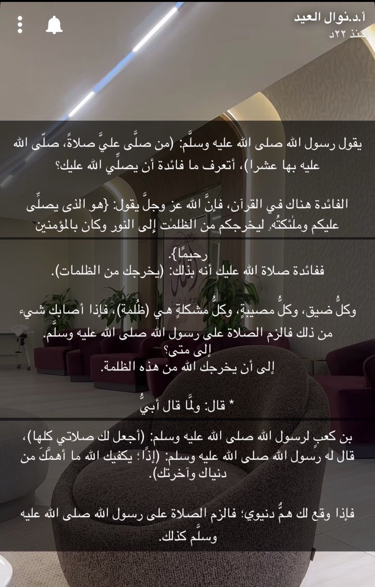 mo27R's tweet photo. أتعرف مافائدة أن يصليّ الله عليك ؟🥺

اقرؤوا كلام دكتورة نوال العيد عن معنى قول الرسول صلى الله عليه وسلم "من صلى عليّ صلاة صلى الله عليه بها عشرا" اللهم صلّ وسلم على محمد ❤️ https://t.co/AasCmdEaHT