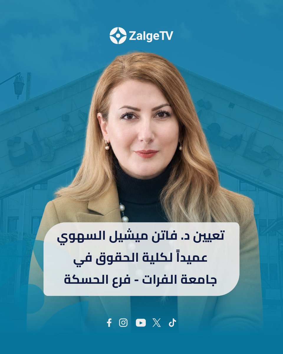 zalgetv's tweet photo. تعيين الدكتور فاتن ميشيل السهوي عميداً لكلية الحقوق في جامعة الفرات - فرع الحسكة.
يأتي هذا التعيين بموجب قرار صادر عن وزير التعليم العالي والبحث العلمي الدكتور مروان الحلبي، تضمن لائحة بأسماء عمداء كليات جامعة الفرات ومعاهدها العليا ومدراء المعاهد التقانية.

#zalgetv #ܙܠܓ̈ܐ #news https://t.co/kR2msFfcMS