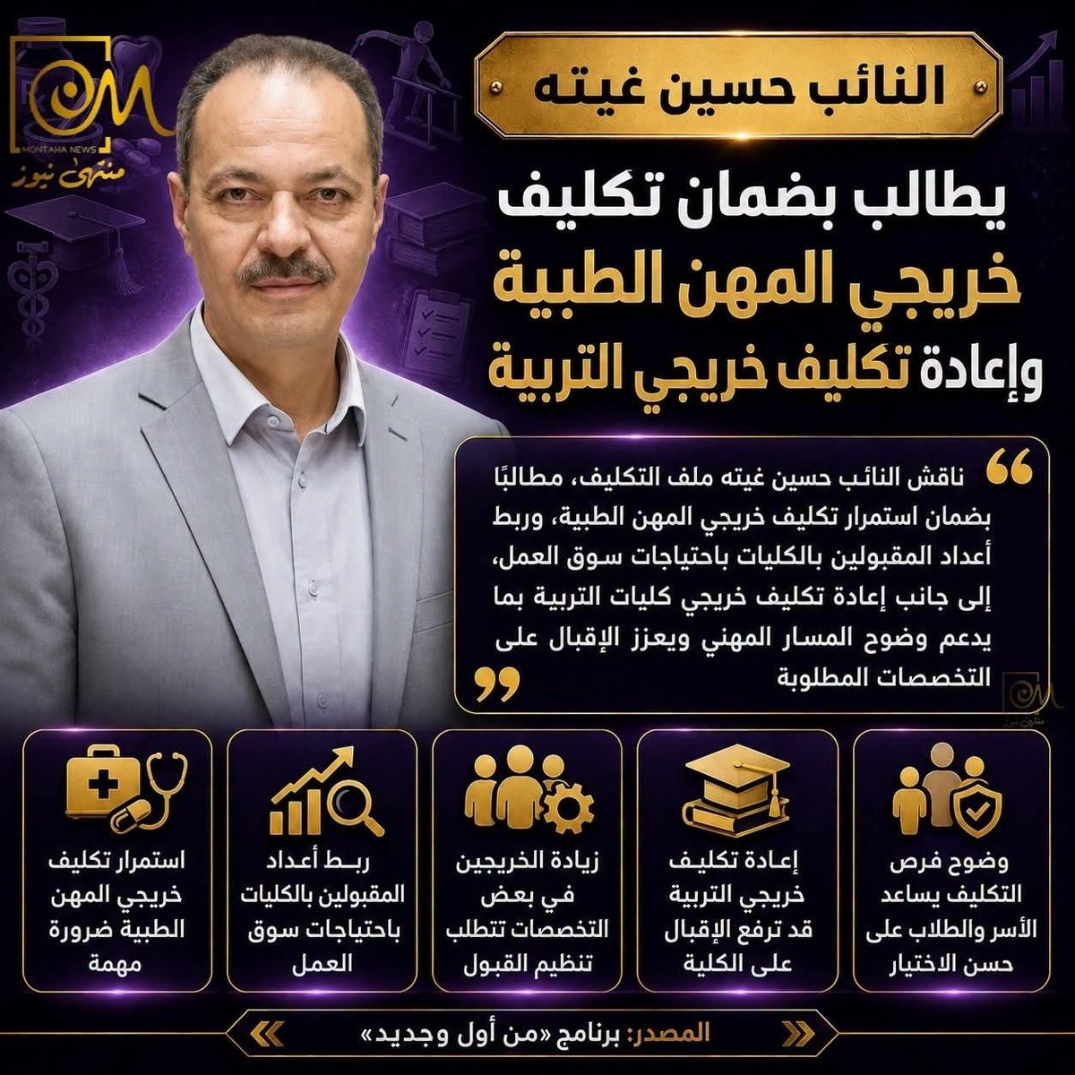 utmmlc44's tweet photo. كل التقدير لأي تحرك برلماني يهدف إلى فتح ملف دفعة ٢٠٢٣ والمطالبة بحسمه. ننتظر خطوة تترجم المطالب إلى قرار
#تكليف23_تحت_قبة_البرلمان
#تكليف_دفعة23_كاملة https://t.co/RcemIke2X6