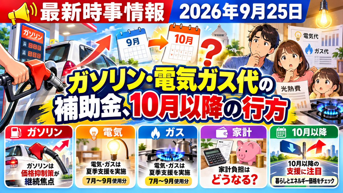 NOBY1202's tweet photo. ガソリンと電気・ガス代の補助金、10月以降どうなる？ガソリン��高市首相が「170円程度」の抑制継続を表明、9月1日に予備費6136億円を基金へ積み増し当面継続へ。一方、電気・ガス代の補助は9月使用分が最終月で10月以降は未定。東京電力の10月分は過去最高9307円と試算。 #ガソリン補助金 #電気代 https://t.co/0kz0r7MhHS