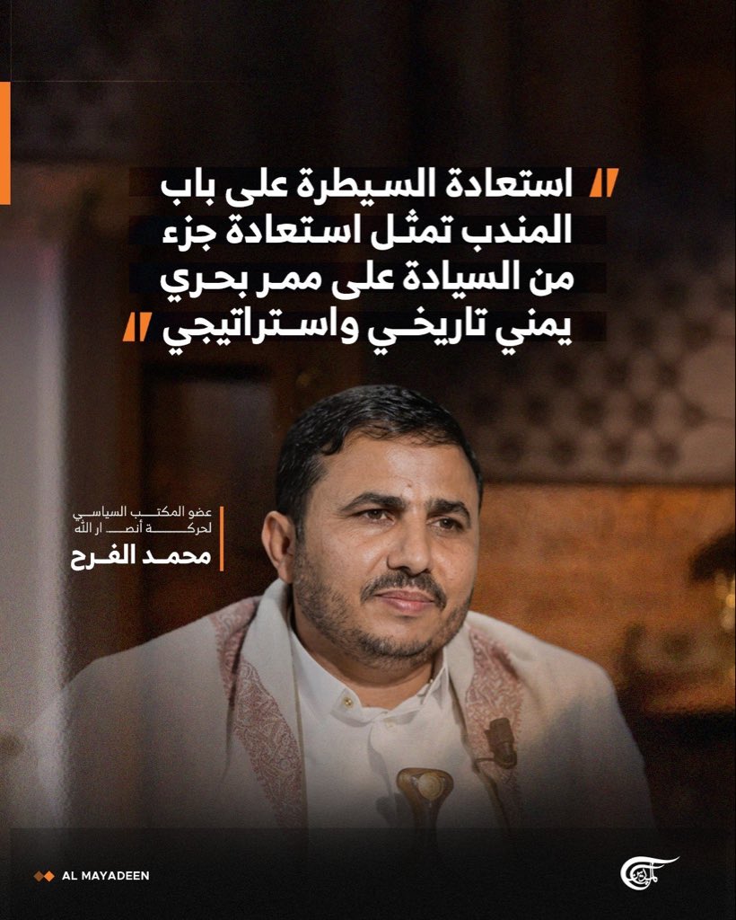 AlMayadeenNews's tweet photo. عضو المكتب السياسي لحركة أنصار الله محمد الفرح:

ما يروجه "العدو السعودي" من روايات وما يثيره من مخاوف بشأن الملاحة الدولية محاولة لتقديم قضية عدوانه كأنه قضية دولية

#الميادين https://t.co/zTHtWJ1DHu