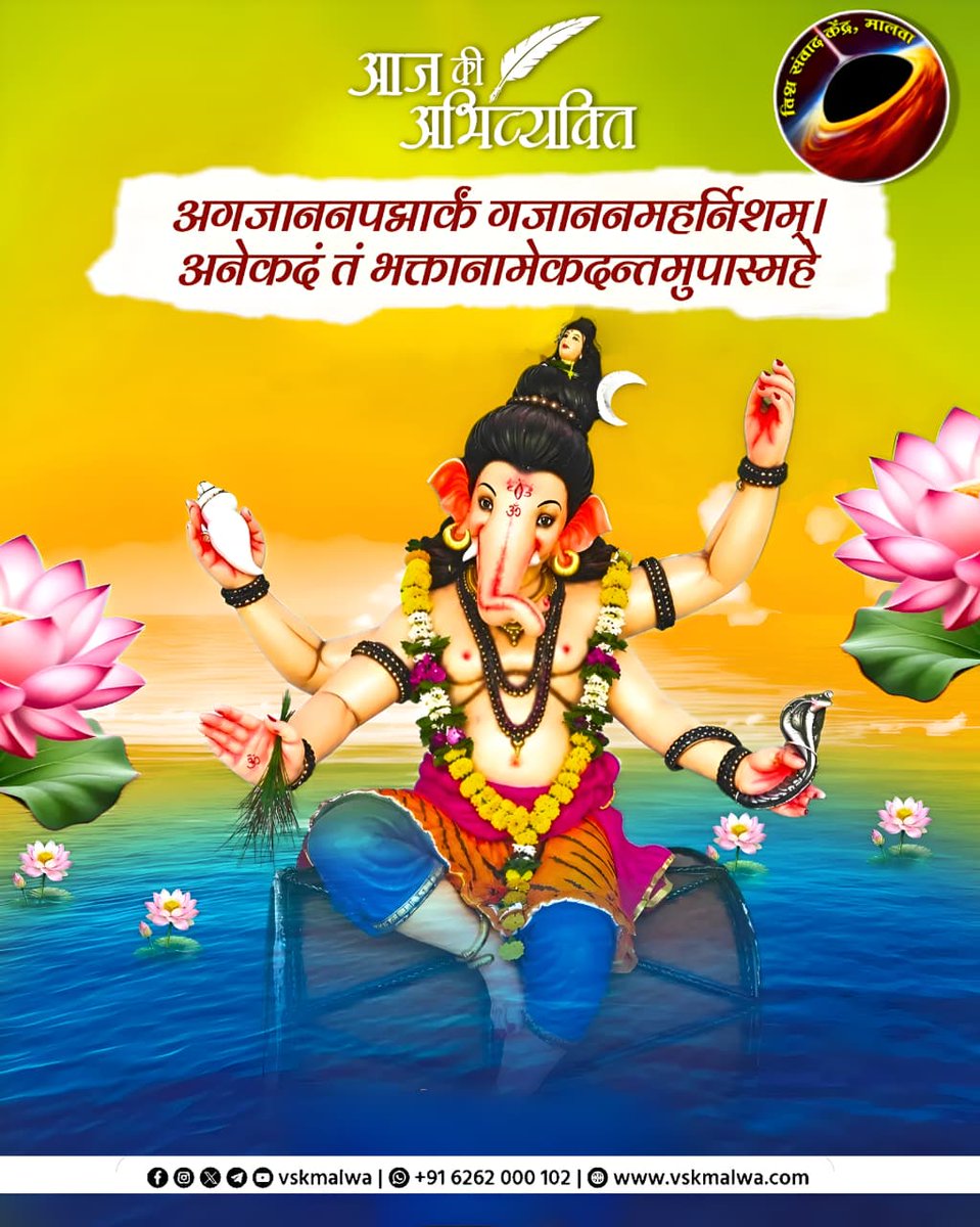 vskmalwa's tweet photo. अगजाननपद्मार्कं गजाननमहर्निशम्।
अनेकदं तं भक्तानामेकदन्तमुपास्महे। 
#vskmalwa https://t.co/8fApW5YoQX