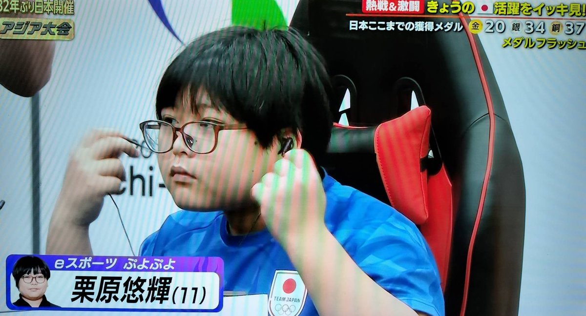 AJUbridge's tweet photo. アジア大会大盛り上がり
🇯🇵史上最年少選手
e sport ぷよぷよ  栗原悠輝 11歳
決勝トーナメント進出！ https://t.co/LNP4fdHbWx