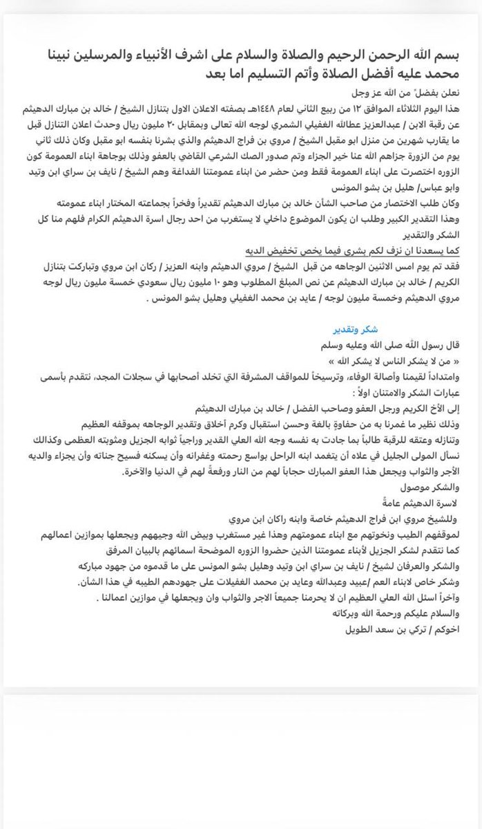 al_mu5htar's tweet photo. تقدم ابن العم/تركي سعد الطويل 
بالشكر الجزيل والتقدير  وترسيخا للمواقف المشرفه التي تخلد أصحابها في سجلات المجد وثنائه لابن العم صاحب الدم الشيخ/ خالد بن مبارك بن دهيثم 
#عشيرةالمختار https://t.co/f1AU4AgrGH