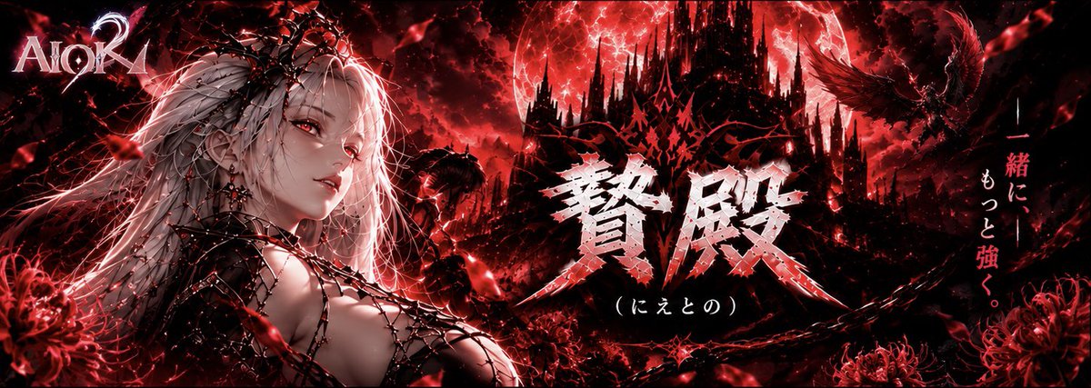 S_aion2's tweet photo. 【AION2 レギオンメンバー募集】
魔族 / アーリー鯖で、一緒に遊べるメンバーを募集中！

最新コンテンツは初週クリア目標！
攻略はしっかりやりつつ、雰囲気はゆるくやりたいとおもっています。

興味のある方はリプライ、DMでお気軽にご連絡下さいね！

#AION2 
#レギオン募集
#レギオンメンバー募集 https://t.co/i3kWdjfOty