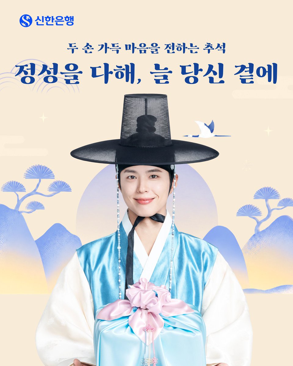 Ann_ellisse0612's tweet photo. 2026.09.24 @BOGUMMY 🩵
두 손 가득 마음을 전하는 추석🌕
소중한 분들께 정성스러운 안부를 전하듯, 신한은행도 고객님을 향한 따뜻한 진심을 담아 인사드립니다.
보름달처럼 넉넉하고 풍요로운 명절 보내세요.
#박보검 #Shinhan #PARKBOGUM 🩵
https://t.co/6LT8oYk6a6 https://t.co/LFamj2wAAc