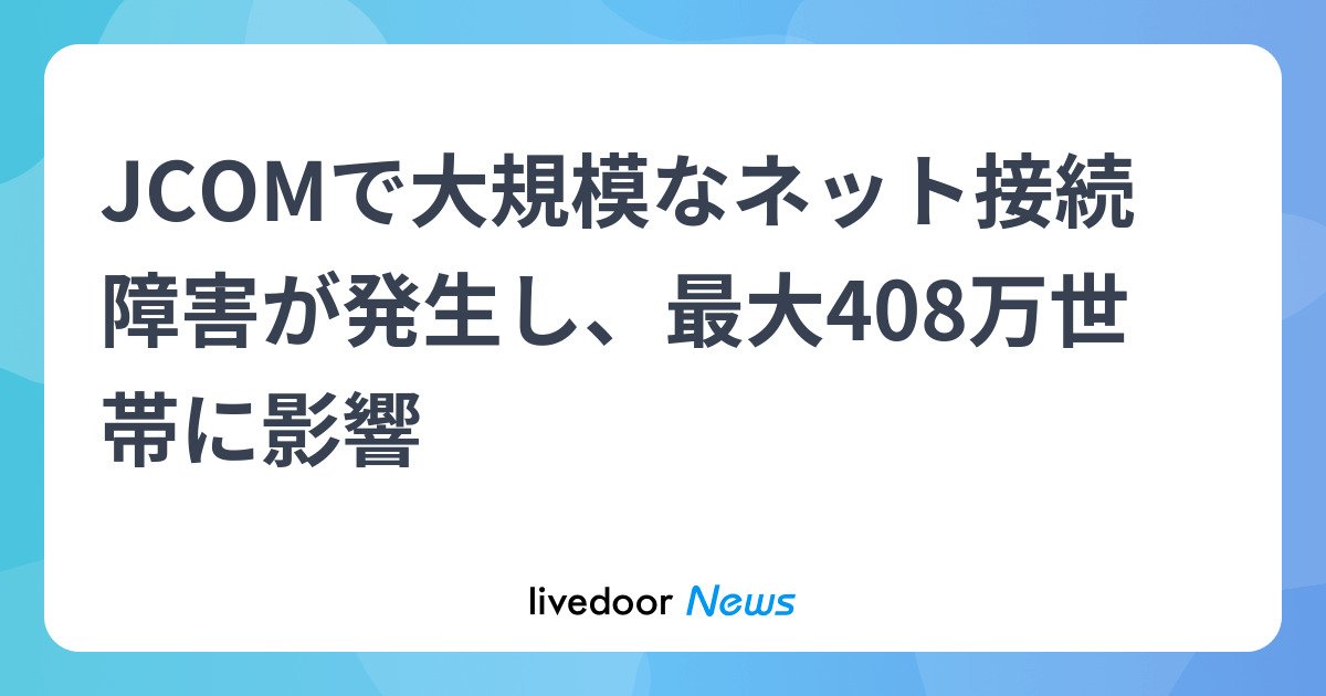 g4Bpl1AsevtGpr7's tweet photo. JCOM、通信障害は最大408万世帯に影響　外部から大量アクセス

JCOMは24日、同社が提供するインターネット回線サービスで23日に起きた障害で、最大408万世帯に影響が及んだと発表した。

原因について同社は「外部から大量のアクセスがあり、サーバーに高負荷が発生したため」とも明らかにした https://t.co/FkF774BaM2