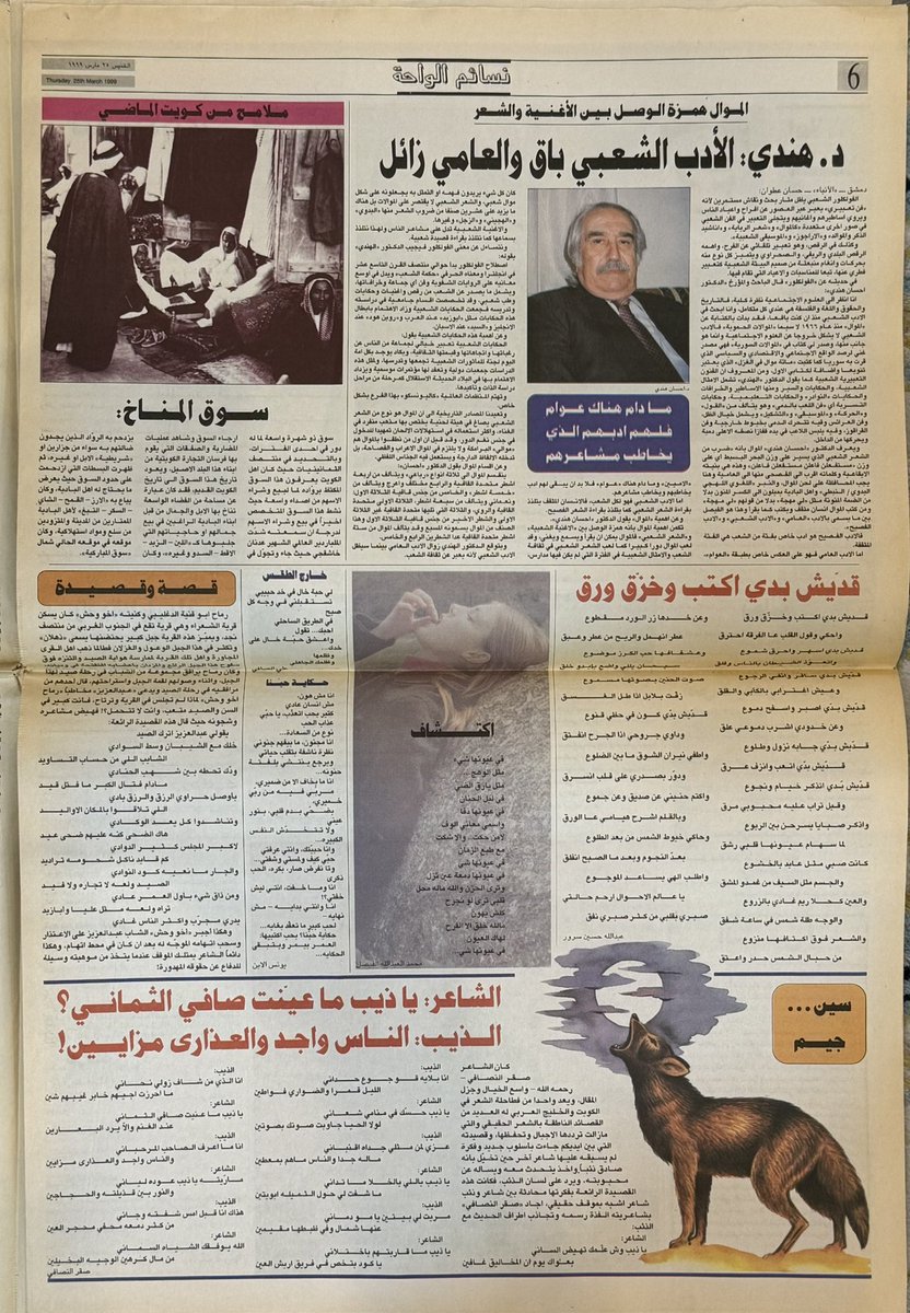 nayef_otb's tweet photo. من أجمل الملاحق الشعرية والتراثية كان ملحق ( واحة الأنباء ) في جريدة الأنباء الكويتية والذي ظهر مطلع عام ١٩٩٩م ولا أعلم متى توقف ولكن هل من أرشيف له؟ https://t.co/kt9cvSDDsl