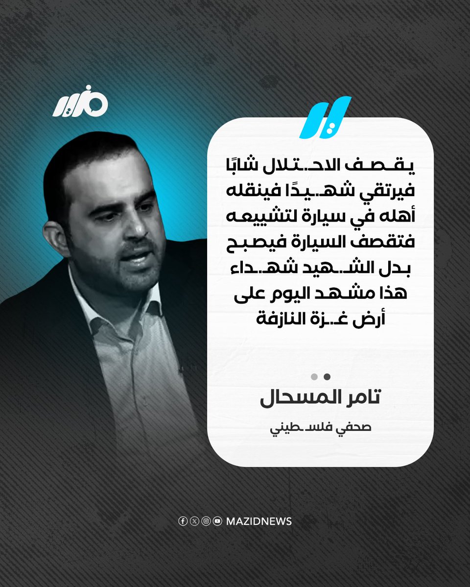 MazidNews's tweet photo. الصحفي الفلسـ ـطيني تامر المسحال يتحدث عن مشهد اليوم على أرض غـ.ـزة النازفة
#مزيد https://t.co/ZJ5qtZkVZI