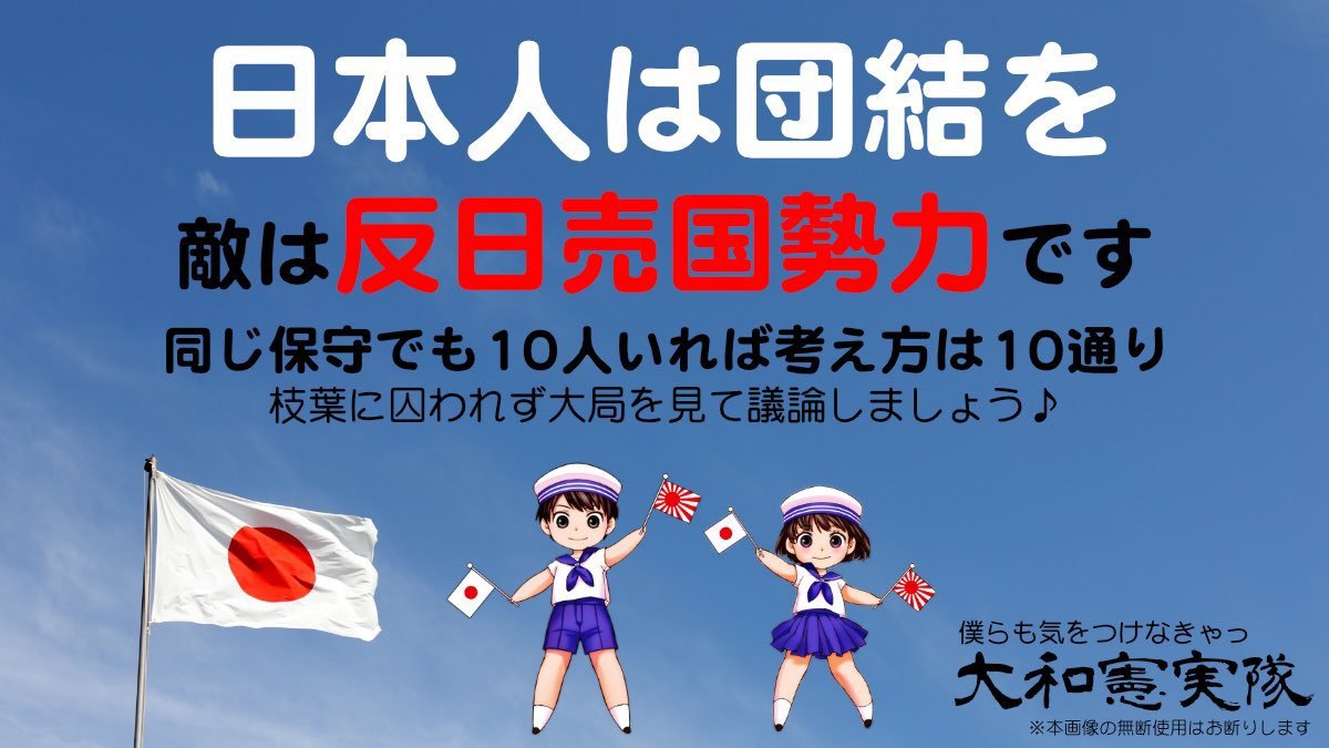 Reclaim_Japan's tweet photo. 皆様、おはようございます。
9月25日

#日本人は団結を
#愛国心を持とう

一人ひとり全ての思いが一致する事はありません。外見がそっくりの双子や三つ子でさえ違いがあります。他人なら違いがあって当然です。
その違いを一旦脇にやり先ずは【日本国と日本人を守る】で日本人が団結し日本国を護ろう！ https://t.co/gqmt1stSey