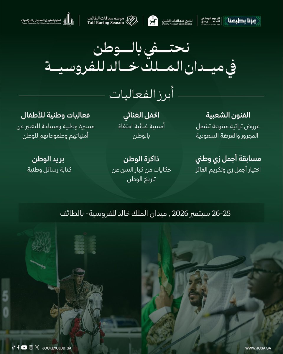 BandarKAlfaisal's tweet photo. نحتفي بالوطن 🇸🇦 ضمن فعاليات #اليوم_الوطني_السعودي في أجواء استثنائية تنتظركم في ميدان الملك خالد بالطائف وسط حماس السباقات.

احجز تذكرتك المجانية الآن:
https://t.co/scCMz6SmUc

#موسم_سباقات_الطائف https://t.co/M31Z7MF63j