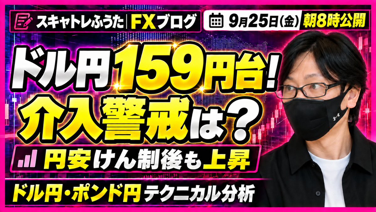 fuuta_fx_trader's tweet photo. 【ドル円159円台突入か！？円安はどこまで？】
・昨日は片山財務相の円安けん制で一時下落しましたが、その後ドル円は159円台へ。
今日は上昇が続くのか！？
為替介入への警戒で押し戻されるのかに注目です。

▶️ドル円・ポンド円の注目ポイントを朝のFXブログで解説しています📊
https://t.co/V62rcVF0tQ

#ドル円 #ポンド円 #為替介入 #FX