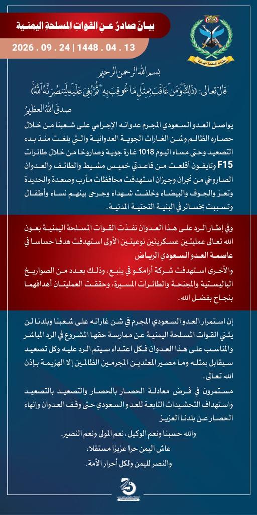 da377p's tweet photo. بيان القوات المسلحة اليمنية بشأن تنفيذ عمليتين عسكريتين نوعيتين استهدفتا هدفًا حساسًا في عاصمة العدو السعودي الرياض وشركة أرامكو في ينبع بعدد من الصواريخ الباليستية والمجنحة والطائرات المسيّرة - 24 سبتمبر 2026م https://t.co/trDq7F2QlD