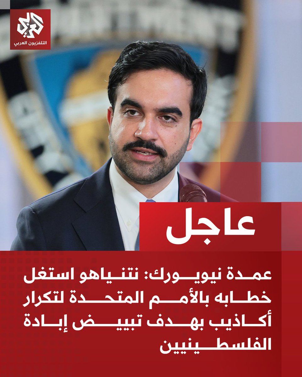AlarabyTV's tweet photo. #عاجل | عمدة نيويورك:
📌نتنياهو استغل خطابه بالأمم المتحدة لتكرار أكاذيب بهدف تبييض إبادة الفلسطينيين
📌نتنياهو لا يزال مطلوبا بموجب مذكرة توقيف صادرة عن المحكمة الجنائية الدولية https://t.co/3PgGRGmNsl