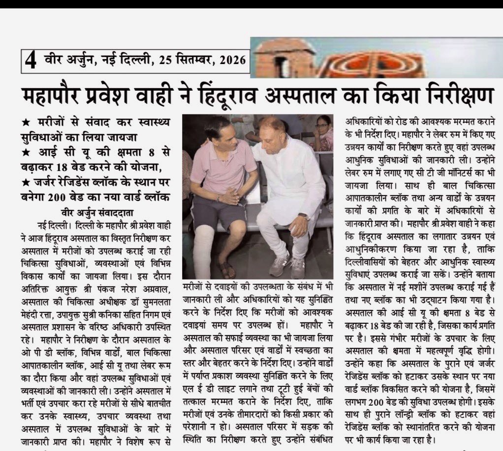VeerArjunDainik's tweet photo. #PraveshSahib #प्रवेश_साहिब #DelhiMayor #दिल्ली_महापौर #HinduraoHospital #हिंदूराव_अस्पताल #DelhiMCD #दिल्ली_नगर_निगम #Healthcare #स्वास्थ्य_सेवा #DelhiHealth #दिल्ली_स्वास्थ्य #HospitalInspection #अस्पताल_निरीक्षण #PublicHealth #जनस्वास्थ्य #DelhiNews #दिल्ली_न्यूज़ #HealthcareInfrastructure #स्वास्थ्य_बुनियादी_ढांचा @praveshwahi
