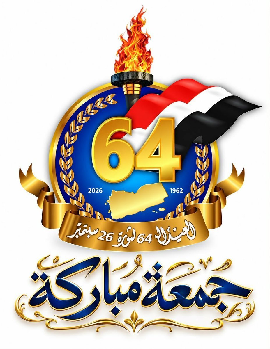 smyrt267's tweet photo. من أهداف 26 سبتمبر الخالدة انطلق اليمنيون نحو بناء الدولة وصون الكرامة الإنسانية. واليوم، استعادة الجمهورية وإنهاء انقلاب المليشيا الحوثية هي الخطوة الأولى والأساسية نحو استقرار الوطن وعودة حقوق أبنائه ومؤسساته.
#سبتمبر26_يوحدنا https://t.co/OmnUW1Vx60