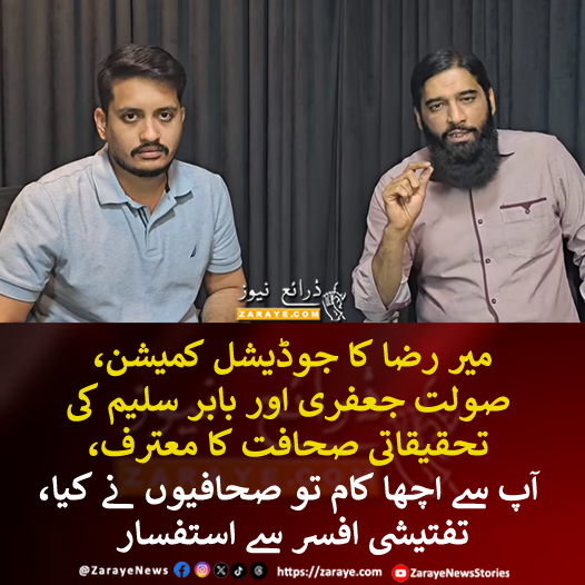 ZarayeNews's tweet photo. جوڈیشل کمیشن کی سماعت کے دوران جسٹس عمر سیال نے تفتیشی افسر سے استفسار کرتے ہوئے کہا کہ اس کیس میں بابر سلیم اور صولت جعفری نے زبردست اور تحقیقاتی صحافت کی، پولیس سے زیادہ کام انہوں نے کیا اور چیزیں نکالیں
#ZarayeNews #MirRazaCase https://t.co/GRyp9c2h2K