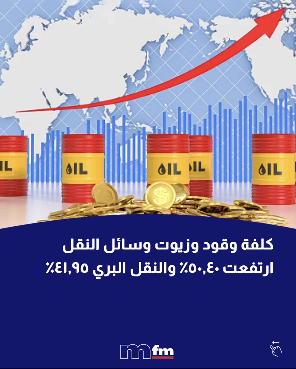 sarkhitmoudiin's tweet photo. 🟥🟥🟥 عائلة من 4 أشخاص في لبنان تحتاج اليوم إلى نحو 3,000 دولار شهريًا لتأمين حياة معيشية مقبولة.

أما المودع، فمنذ سبع سنوات وأمواله مغتصبة ، ولا يزال يحصل فقط على  500 أو 1,000 دولار شهريًا من أصل أمواله.

🟥🟥🟥 الجميع يشتكي من الغلاء ويطالب الدولة بالدعم ورفع الرواتب والمعاشات:

الاتحاد العمالي العام،
القطاع العام،
المتقاعدون،
وغيرهم…

🟦🟦🟦 واليوم، بعد ارتفاع أسعار المحروقات وتداعيات الحروب والأزمات العالمية، الجميع يعلم أن أي إنفاق أو دعم إضافي من الدولة  ستكون من الاموال الموجودة في مصرف لبنان اي من اموال المودعين 

لكن السؤال: لماذا لا يتحدث أحد عن المودعين الذين حُجزت أموالهم منذ سبع سنوات؟

لماذا يُطلب استخدام الأموال الموجودة في مصرف لبنان لدعم قطاعات مختلفة وزيادة المعاشات، بينما يُترك المودع عاجزًا عن الوصول إلى أمواله التي ادّخرها طوال حياته؟

🟥🟥🟥 نطالب برفع سقوف السحوبات بشكل فوري، وتمكين المودعين من الوصول إلى أموالهم، بدل الاستمرار في معاملتهم وكأن أموالهم ليست حقًا لهم.

🟥🟥🟥المودعون اليوم يقتربون من خط الفقر، بعدما كانوا من الطبقة الميسورة التي عملت وتعبت سنوات طويلة لتأمين حياة كريمة لها ولعائلاتها.

🟦🟦🟦 أموال المودعين ليست دعمًا ولا منّة من أحد… إنها أموالهم، ومن حقهم الوصول إليها

@BDL_Lebanon