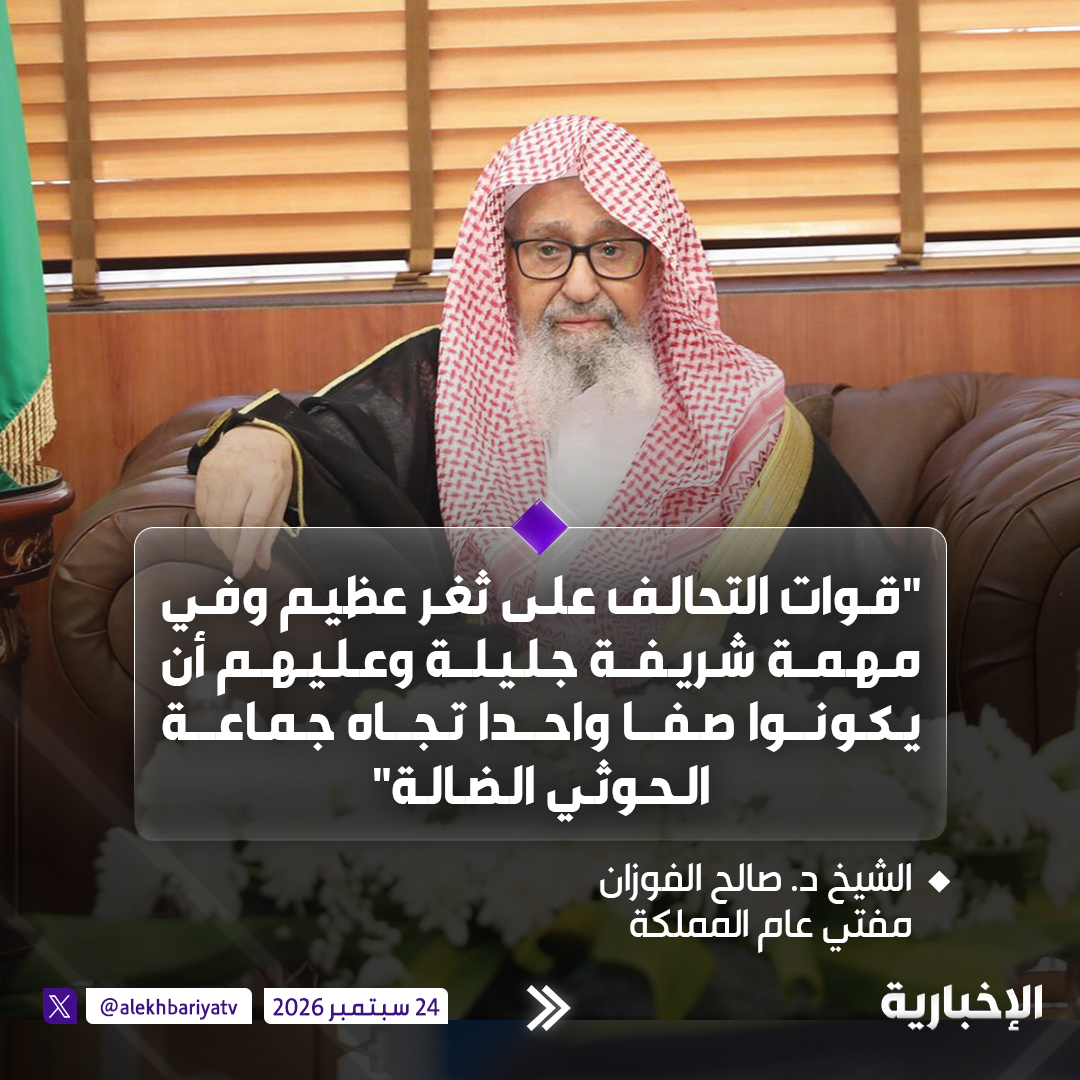 alekhbariyatv's tweet photo. مفتي عام المملكة الشيخ د. صالح الفوزان يوجه بيانا للمرابطين على الحدود وقوات التحالف:

- الحفاظ على الحرمين والدفاع عنهما من أعظم الواجبات  

- نوصي أبناءنا المرابطين بالمصابرة والمرابطة وأن يكونوا على استعداد دائم للقيام بالواجب والسمع والطاعة  

- قوات التحالف على ثغر عظيم وفي مهمة شريفة جليلة وعليهم أن يكونوا صفا واحدا تجاه جماعة الحوثي الضالة

- إعادة الأمن والاستقرار باليمن في ظل قيادته الشرعية من أوجب الواجبات