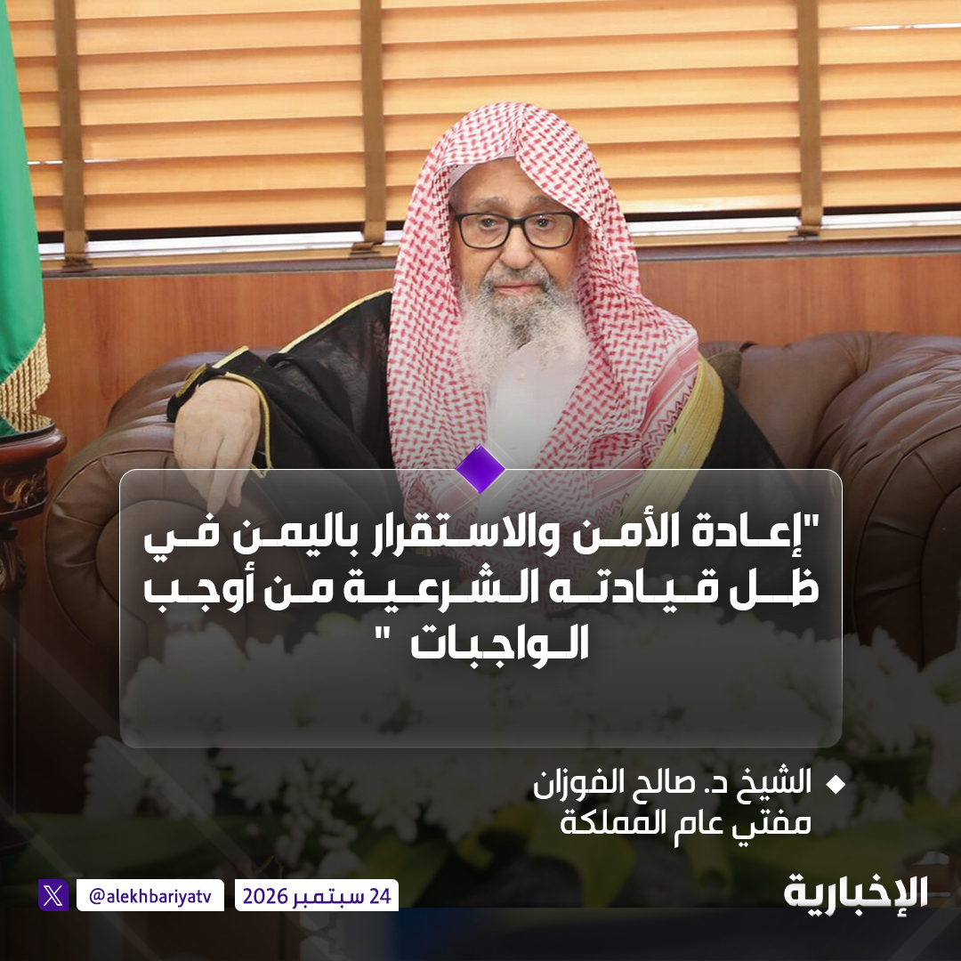 alekhbariyatv's tweet photo. مفتي عام المملكة الشيخ د. صالح الفوزان يوجه بيانا للمرابطين على الحدود وقوات التحالف:

- الحفاظ على الحرمين والدفاع عنهما من أعظم الواجبات  

- نوصي أبناءنا المرابطين بالمصابرة والمرابطة وأن يكونوا على استعداد دائم للقيام بالواجب والسمع والطاعة  

- قوات التحالف على ثغر عظيم وفي مهمة شريفة جليلة وعليهم أن يكونوا صفا واحدا تجاه جماعة الحوثي الضالة

- إعادة الأمن والاستقرار باليمن في ظل قيادته الشرعية من أوجب الواجبات