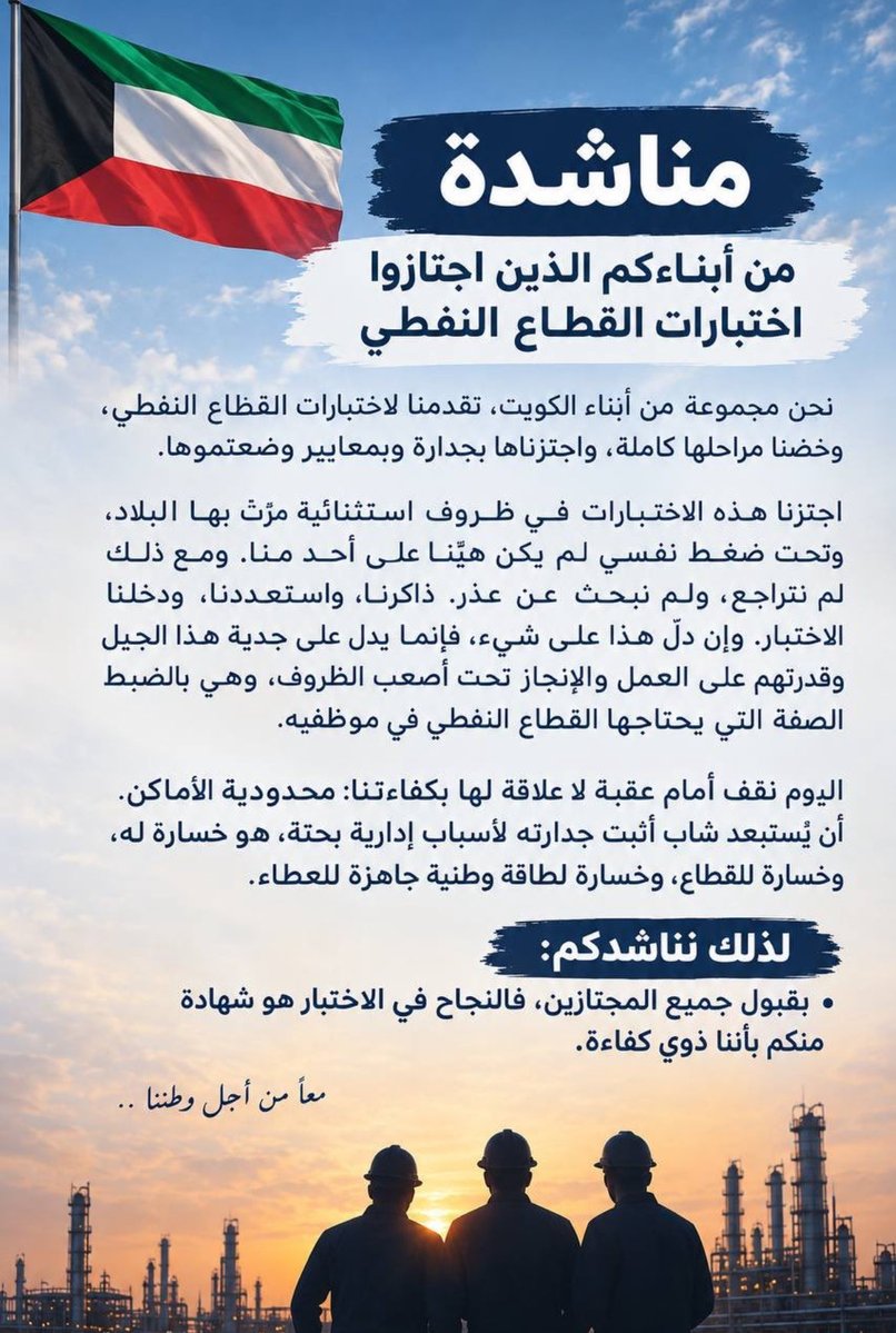 alkuwait_8q's tweet photo. #قبول_جميع_المجتازين
#القطاع_النفطي
@KNPCofficial 
@kpcofficialkw https://t.co/1YqYD0Zw9r