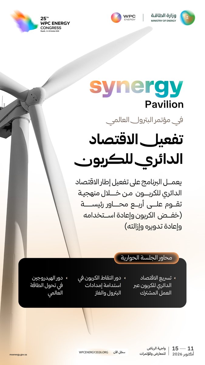 MoEnergy_Saudi's tweet photo. ضمن Synergy Pavilion في مؤتمر البترول العالمي، يسهم مسار الاقتصاد الدائري للكربون في تفعيل إطار الاقتصاد الدائري للكربون من خلال منهجية تقوم على أربع محاور رئيسة. 

📍 الرياض | 11–15 أكتوبر 2026

سجّل الآن