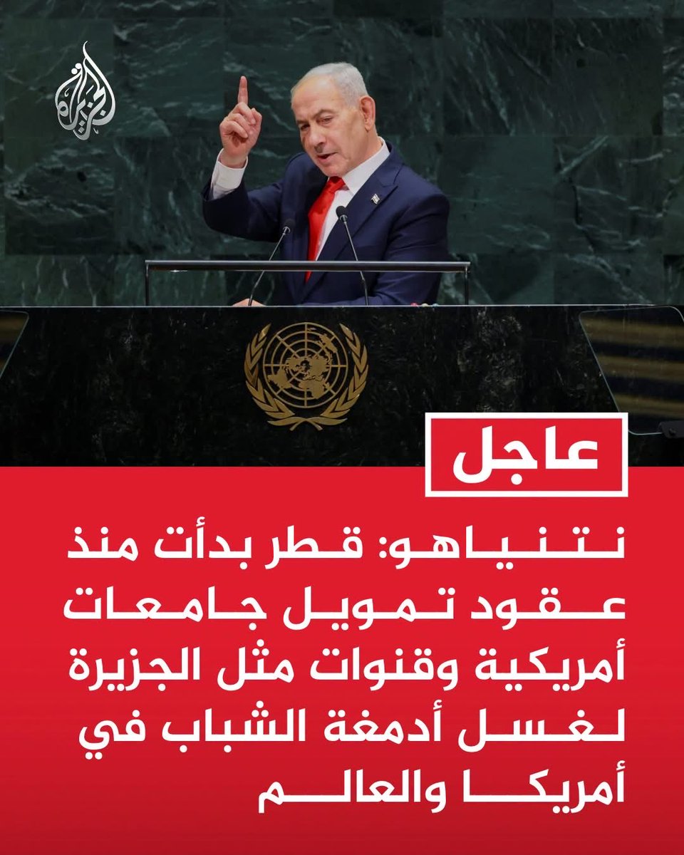 lytrading's tweet photo. نتنياهو يهدد قطر و قناة الجزيرة في كلمته قبل قليل في الجمعيه العامة للامم المتحدة في نيويورك.
الاول عالمياً و هذه تسمى "البصيرة" التي انعم الله علي بها .. رسمت السيناريو المقبل و سترونه بمشيئة الله مرأى العين في مشهد تاريخي يشبه ذلك الذي حدث في 11 سبتمبر 2001.
شرق اوسط جديد…. https://t.co/LhRi9IST9s