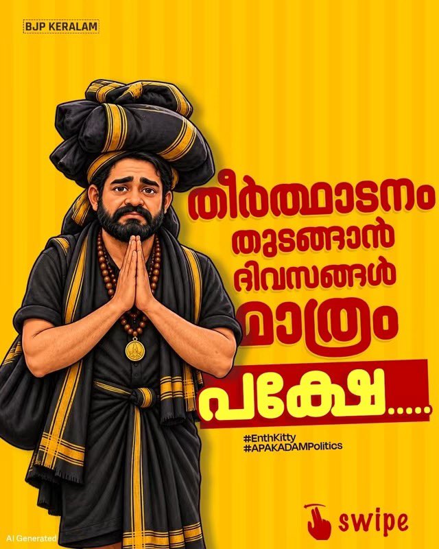 MTRameshbjp's tweet photo. ശബരിമല തീർത്ഥാടകരോട് എൽഡിഎഫിൻ്റെ അതേ സമീപനമാണ് യുഡിഎഫും സ്വീകരിക്കുന്നത്.
ഭക്തരെ വെല്ലുവിളിക്കുന്ന ഈ രാഷ്ട്രീയം അപകടമാണ്.
ശബരിമല തീർത്ഥാടനത്തെ അട്ടിമറിക്കാൻ ശ്രമിക്കുന്നതിൽ ഇടതും വലതും രണ്ടല്ല ഒന്നാണ്…
#EnthKitty
#RandallaOnnanu
#APAKADAMPolitics https://t.co/Qw3nHl3VKb