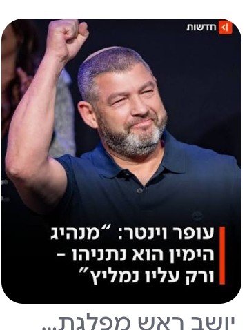 Noya35970030's tweet photo. שקרן אל תצביעו לו רץ ברשימה כדי להפיל את נתניהו את הימין 
הנוכל עם הכיפה ירוץ עם אייזנקוט ושאר השמאל ‼️מזכיר את בנט בול‼️ https://t.co/yGaFc21ILC
