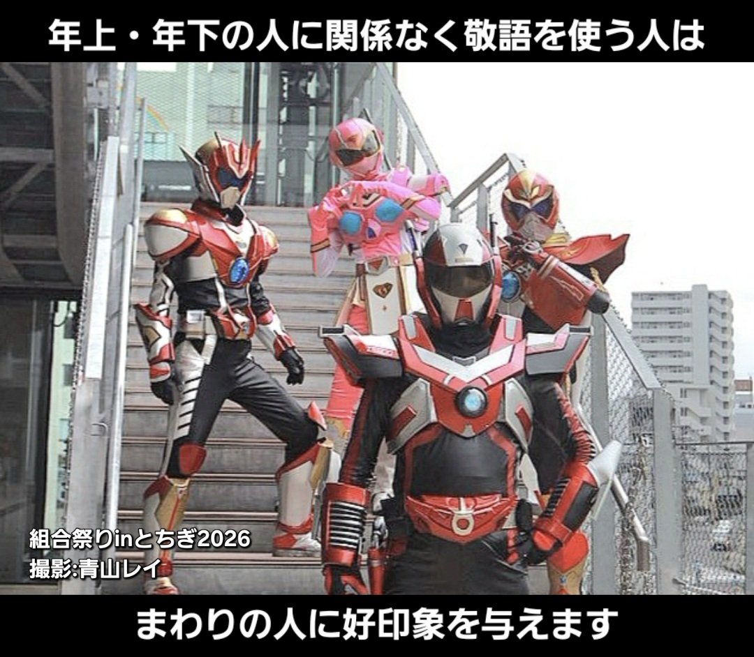 Braevurn's tweet photo. おはようございます！

年上・年下の人に関係なく敬語を使う人は
まわりの人に好印象を与えます

タメ口使ってた人が相手が年上と知った途端敬語を使い始めると、なんかいい気しませんよね
私が大好きだった職場の上司も誰にでも敬語で話していてみんなから好かれていました✨

タメ口はよっぽど仲良しに使うべし
ブレイブオン！

#開運戦士ブレイバーン #リアルヒーロー 小山市 栃木県 リアル ヒーロー ご当地 ローカル