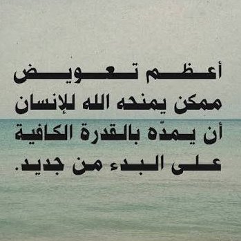 pablodavila10's tweet photo. أعظم عوض يمنحه الله - عز وجل - للإنسان،
 أن يمدّه بالقدرة الكافية على البدء من جديد. https://t.co/SeM93K6K5N